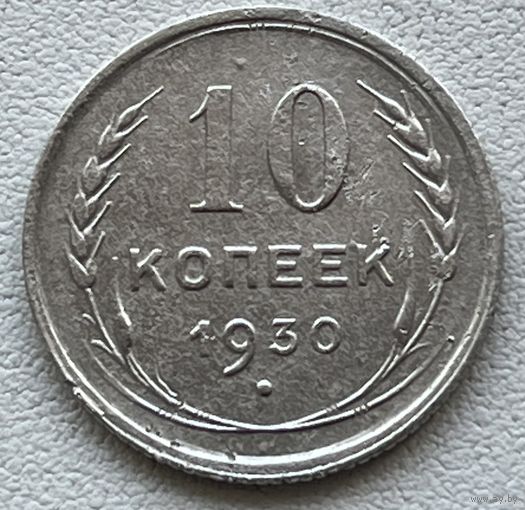 10 копеек 1930 СССР
