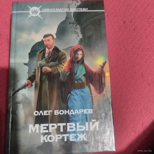 Олег Бондарев. Мертвый кортеж. Новая магия фэнтези.