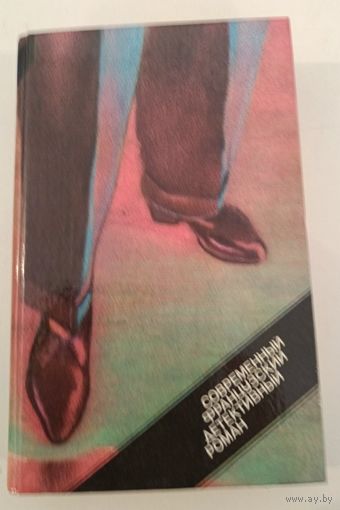 Современный французкий детективный роман