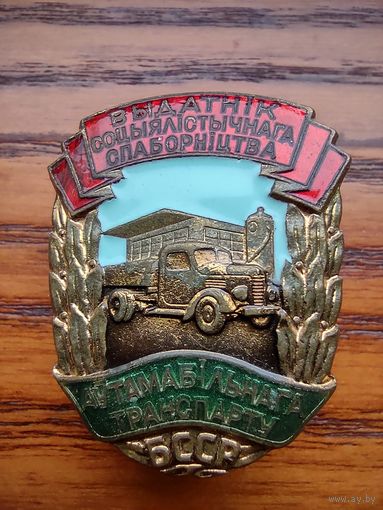 Отличник Автотранспорта БССР