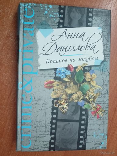 Анна Данилова "Красное на голубом"