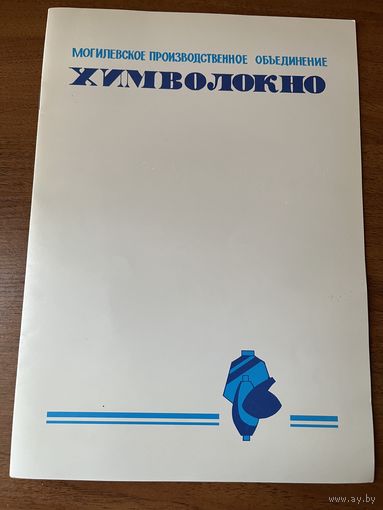 Могилевское производственное объединение Химволокно