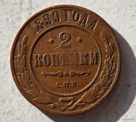 1899 2 копейки