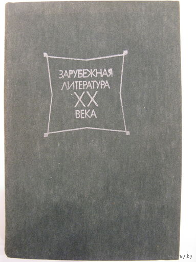 Зарубежная литература XX века. 1945-1980. Хрестоматия.