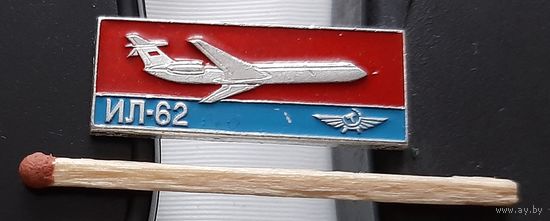 ИЛ-62. Ао-2