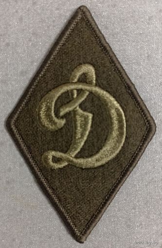 Шеврон БФСО Динамо полевой