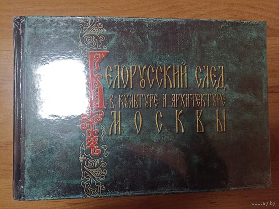 Белорусский след в культуре и архитектуре Москвы (в плёнке)