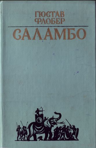 Г.Флобер - Саламбо