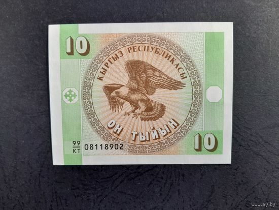 10 тыйын 1993 года. Киргизия. UNC.