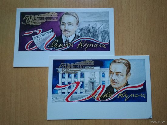 ОТКРЫТКИ "ЯНКА КУПАЛА" (1990-е годы).