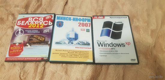 3 DVD-Диска "Microsoft Windows XP" Только целиком БЕЗ ТОРГА. ПОЧТОЙ НЕ ВЫСЫЛАЮ
