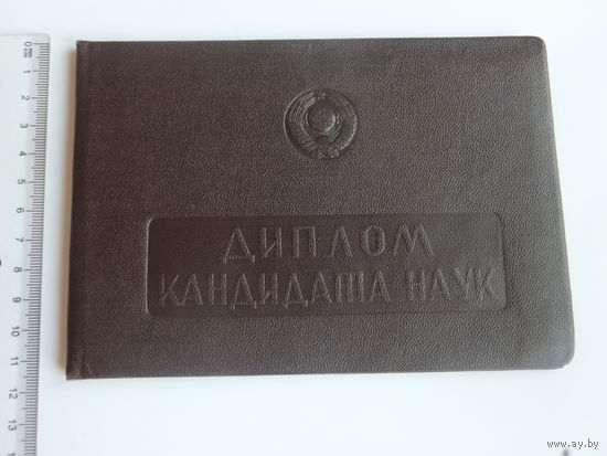 Диплом кандидата наук 1960 г