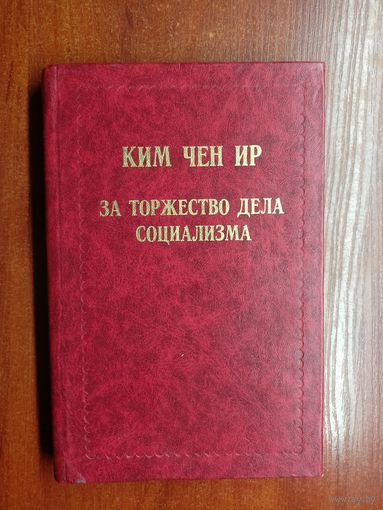 Ким Чен Ир "За торжество дела социализма"