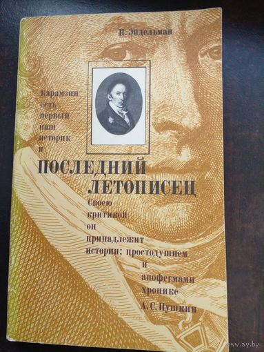 Последний летописец.
