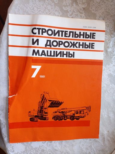 Строительные и дорожные машины\033