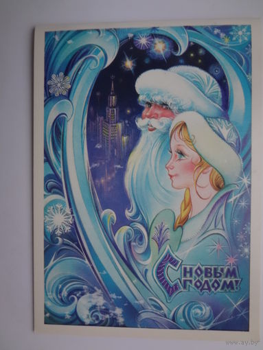 С Новым годом!  1984 г.  Дед Мороз, Снегурочка, снежинки.  двойная.  чистая.