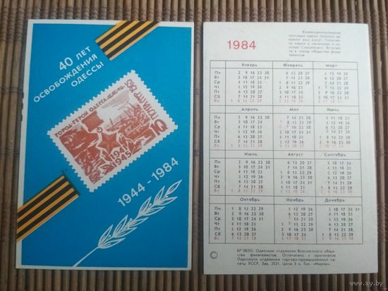 Карманный календарик.1984 год. Филателия