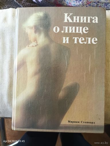 Книга о лице и теле. Практическое руководство по уходу за внешностью.
