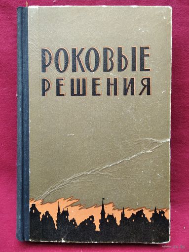 Роковые решения. 1958 год