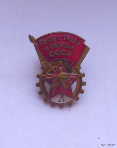 Знак ГТО СССР 2-я степень.ММД.Готов к труду и обороне.Винт.Тяжелый