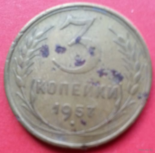 3 копейки 1957