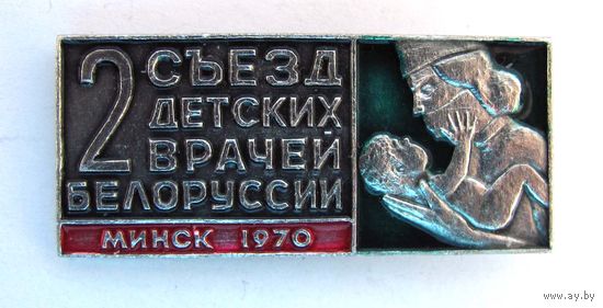 1970 г. 2 съезд детских врачей Белоруссии. Минск