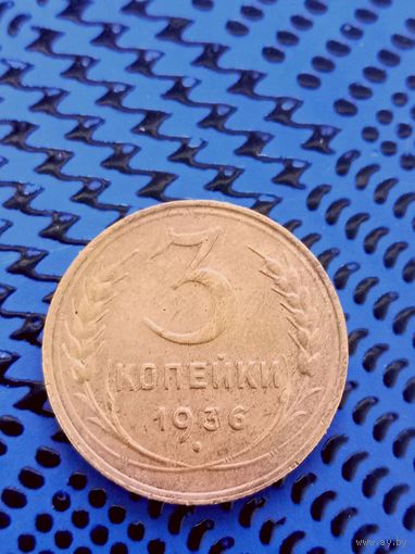 3 копейки. СССР 1936г.