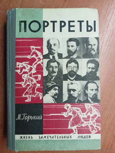 Максим Горький "Портреты" из серии "Жизнь замечательных людей. ЖЗЛ"