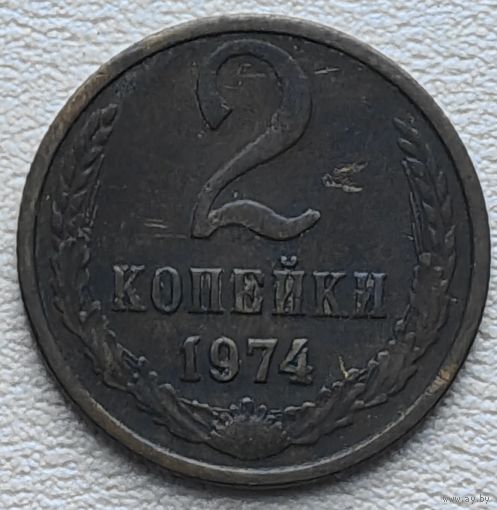 СССР 2 копейки 1974