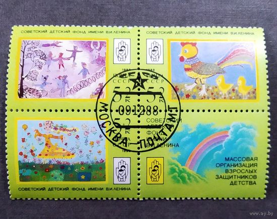 Марки СССР 1988 год Советский детский фонд