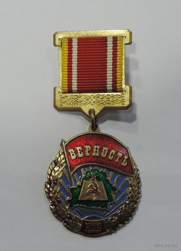 Знак "Верность КПБ". Беларусь. Тяжёлый.