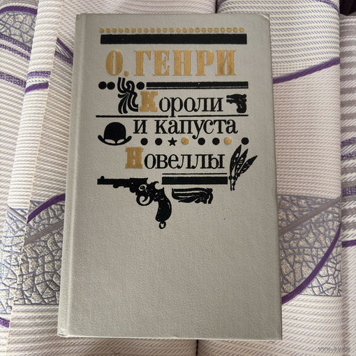 Книга О.Генри Короли и капуста Новеллы 1982