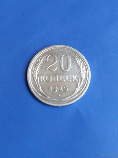20 копеек 1925 год , серебро (115)