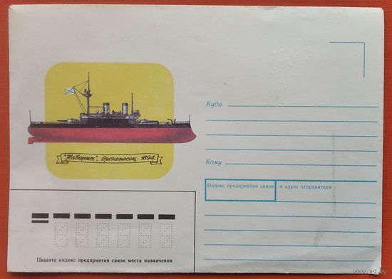 Конверт. Наварик. броненосец. 1991 г. Худ. Иванов