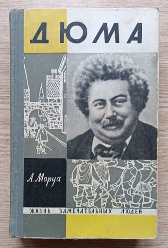 ЖЗЛ: А. Моруа "Дюма" (Жизнь замечательных людей. Вып. 5(350))