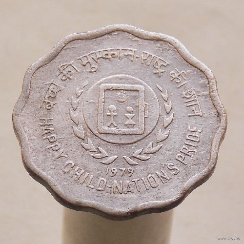 Индия 10 пайc 1979 Международный год детей