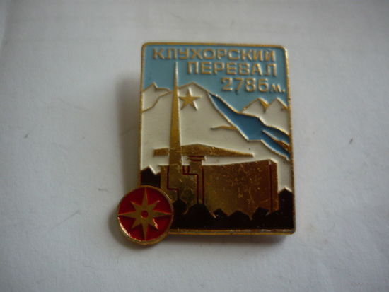 Клухорский перевал 2785м