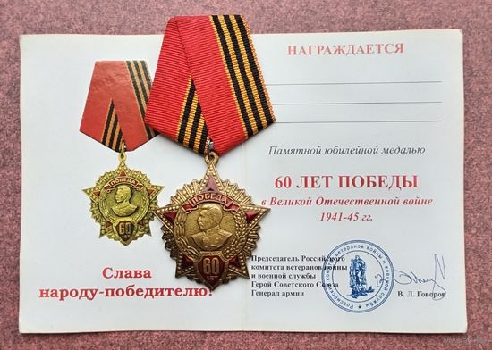 60 лет Победы в Великой Отечественной войне 1941-1945 гг. С удостоверением.