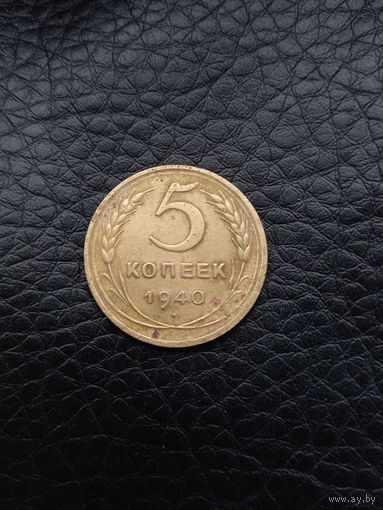 5 копеек 1940 год (74)