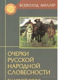 Миллер. Очерки русской народной словесности. Былевой эпос
