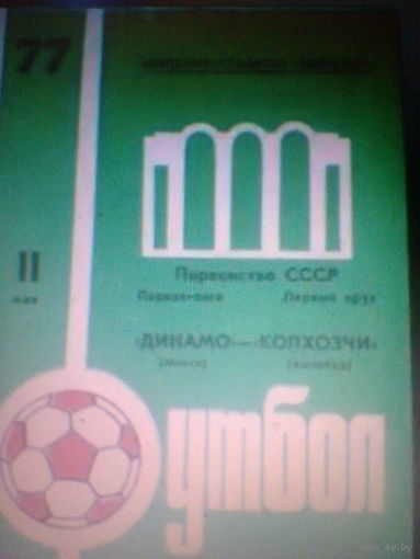 11.05.1977--Динамо Минск--Колхозчи Ашхабад