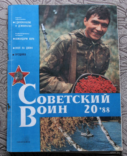 Журнал Советский воин  номер 20 1988