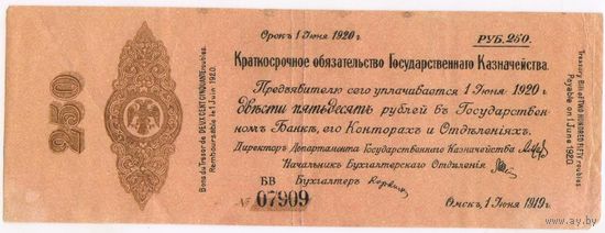 Россия Омск 250 рублей 1919 г. Колчак (Июнь)