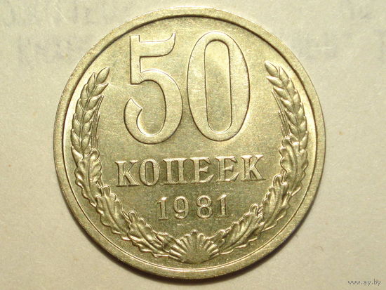 50 копеек 1981 aUNC #P