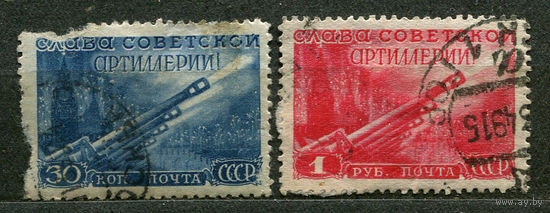 День артиллерии. 1948. Полная серия 2 марки