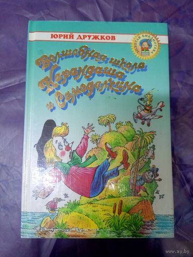 Ю.Дружков"Приключения Карандаша и Самоделкина"\039