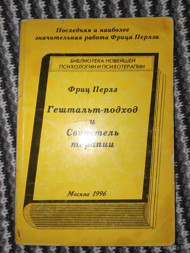Ф. Перлз. Гештальт-подход и Свидетель терапии.