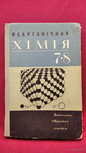 Неарганічная хімія 7-8