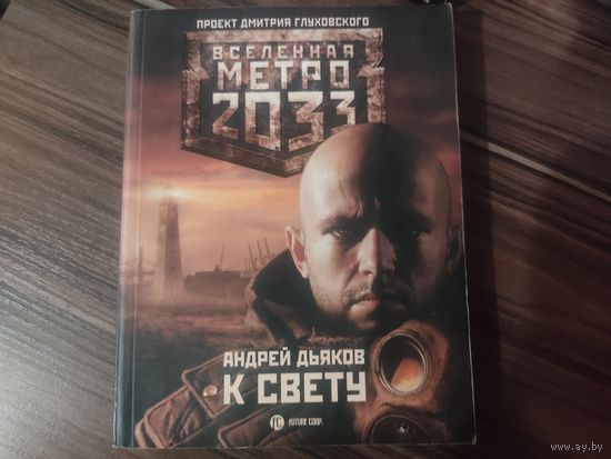 Книга Метро 2033 К свету