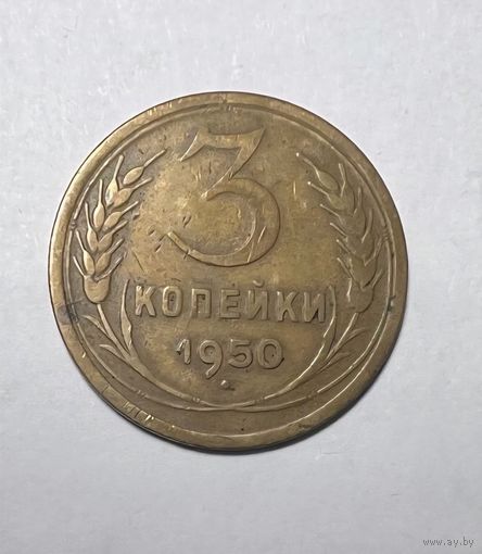 3 копейки 1950 года. Редкий брак.